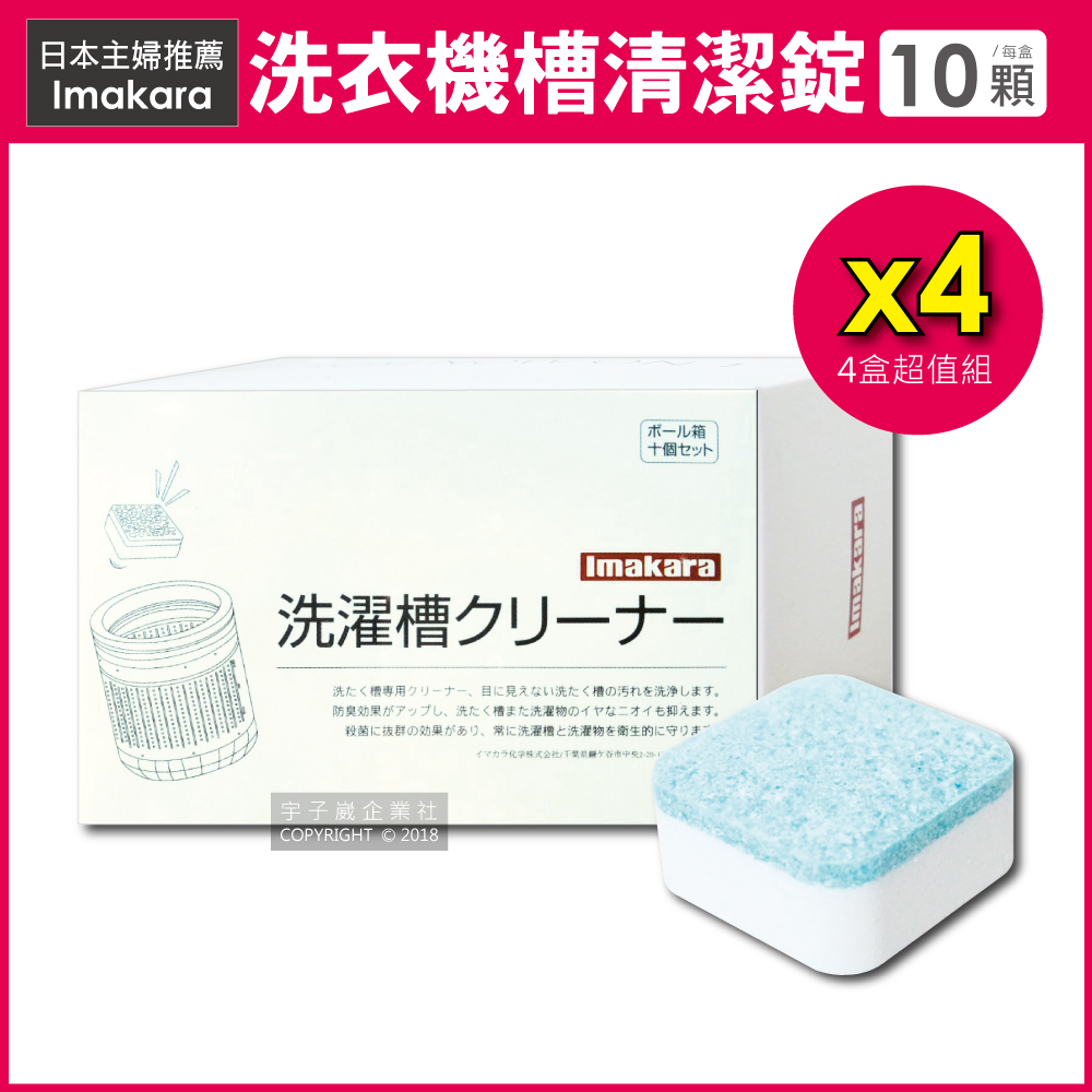 (4盒超值組)日本Imakara洗衣機槽清潔錠 10顆/盒 (洗衣槽清潔劑,泡騰片)✿70D033